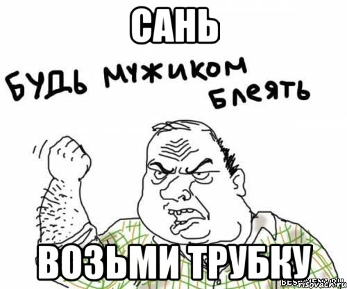 САнь Возьми трубку, Мем блять