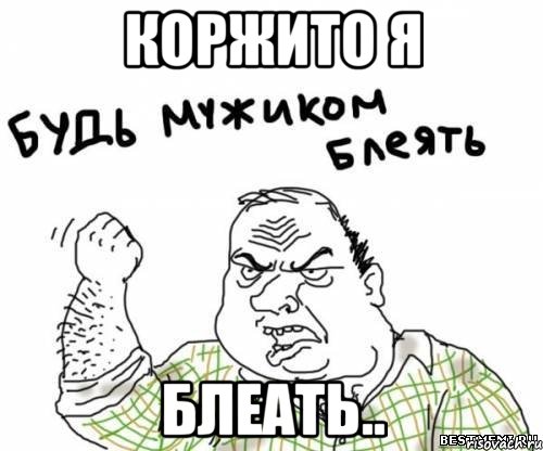 коржито я блеать.., Мем блять