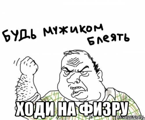  Ходи на физру, Мем блять