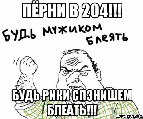 Пёрни в 204!!! Будь Рики Спэнишем БЛЕАТЬ!!!, Мем блять