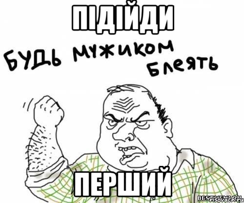 підійди перший, Мем блять