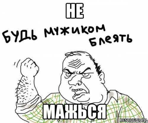 не мажься, Мем блять