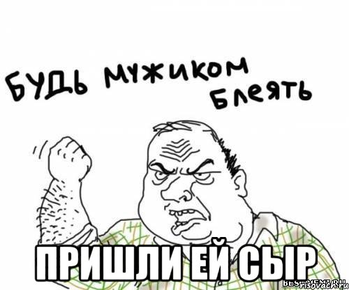  Пришли ей сыр, Мем блять