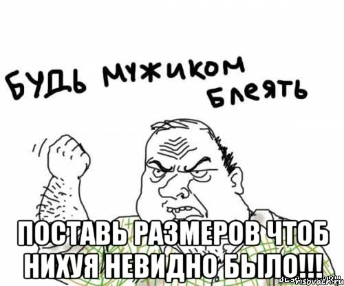  поставь размеров чтоб нихуя невидно было!!!