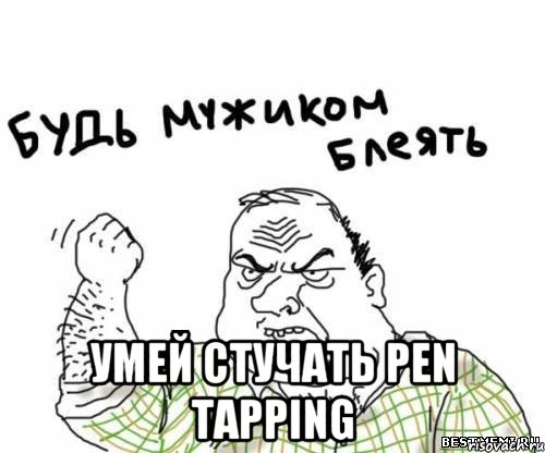  УМЕЙ СТУЧАТЬ PEN TAPPING, Мем блять