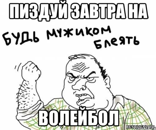 пиздуй завтра на волейбол, Мем блять