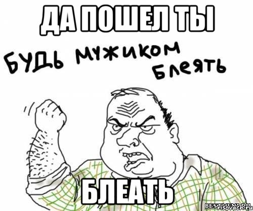 Да пошел ты блеать, Мем блять