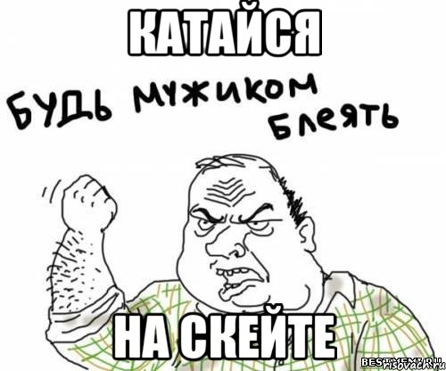 катайся на скейте, Мем блять