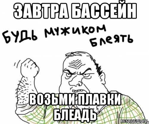Завтра бассейн возьми плавки блеадь, Мем блять