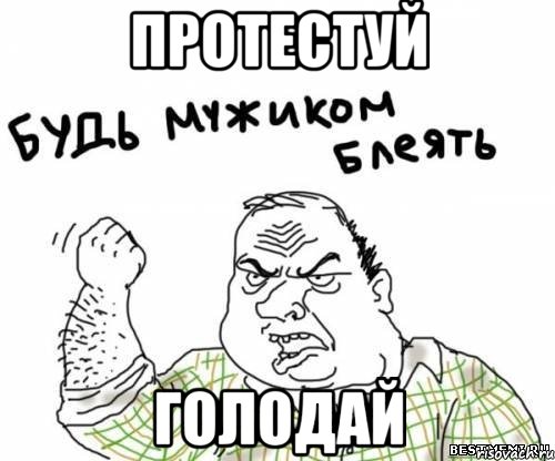протестуй голодай