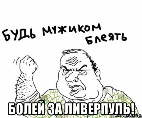  Болей за Ливерпуль!