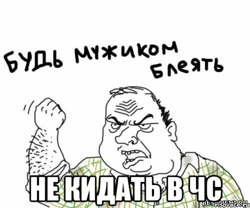  Не кидать в ЧС