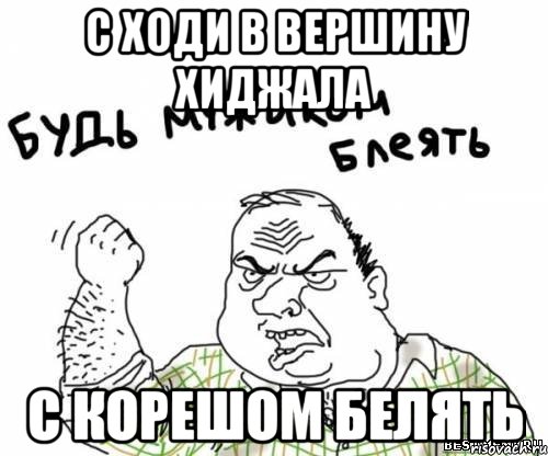 С ходи в вершину хиджала С корешом белять
