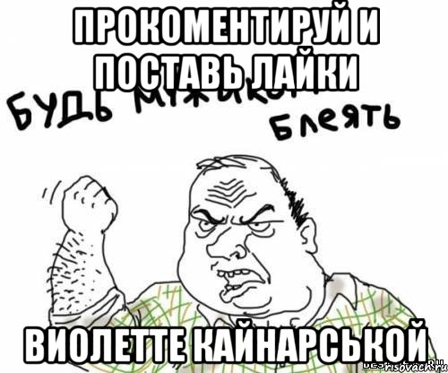 Прокоментируй и поставь лайки Виолетте Кайнарськой