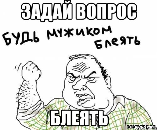 задай вопрос блеять