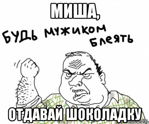 Миша, отдавай шоколадку