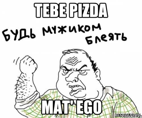 tebe pizda mat' ego