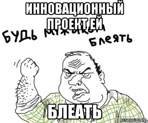 Инновационный проект ей блеать