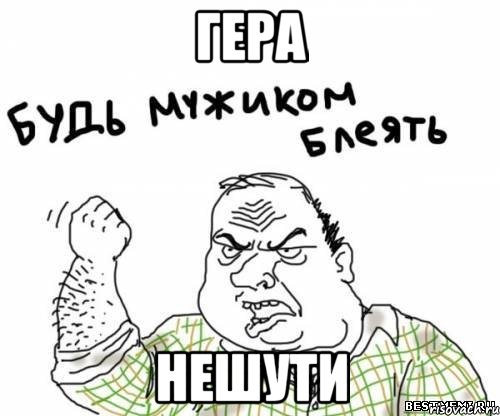 ГЕРА НЕШУТИ, Мем блять