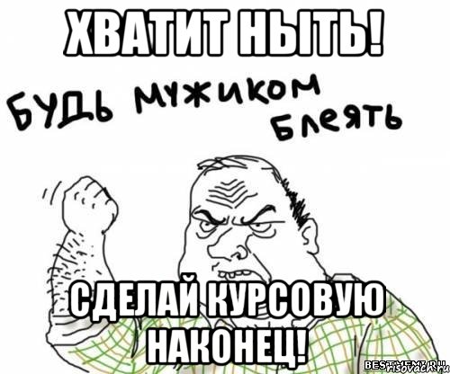 Хватит ныть! Сделай курсовую наконец!, Мем блять