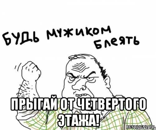  Прыгай от четвертого этажа!, Мем блять