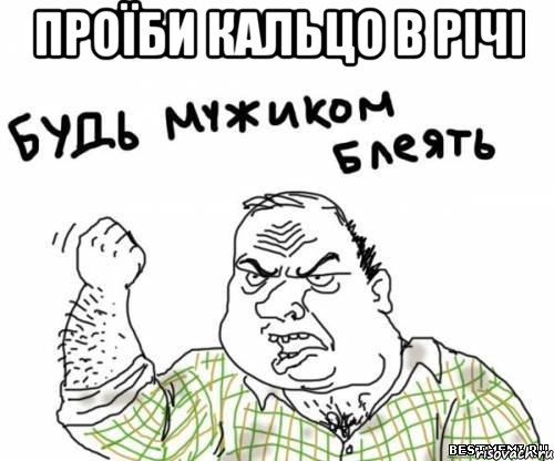 проїби кальцо в річі , Мем блять