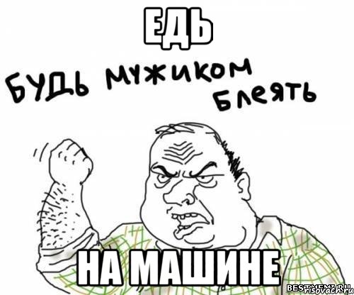 ЕДЬ на машине, Мем блять