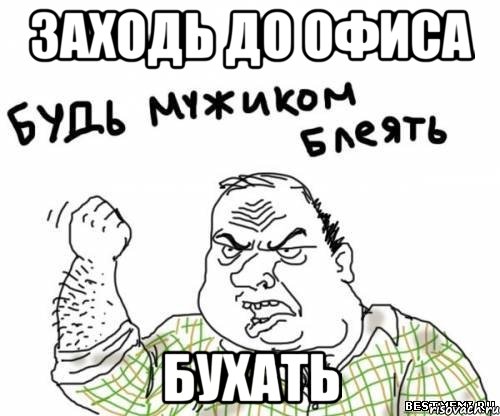 заходь до офиса бухать, Мем блять