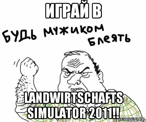 Играй в Landwirtschafts Simulator 2011!!, Мем блять