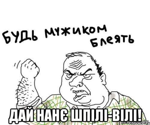  дай Нанє шпілі-вілі!, Мем блять