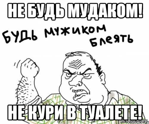 Не будь мудаком! Не кури в туалете!, Мем блять