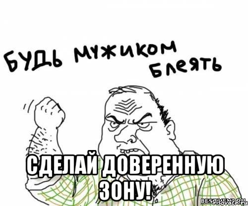 сделай доверенную зону!, Мем блять