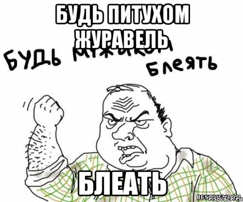 будь питухом журавель блеать
