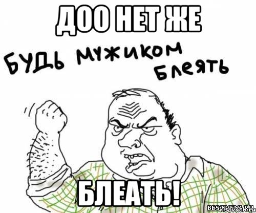 доо НЕТ же блеать!
