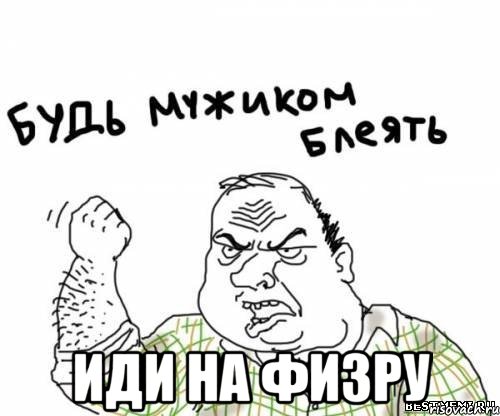  Иди на физру, Мем блять