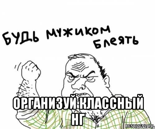  организуй классный НГ