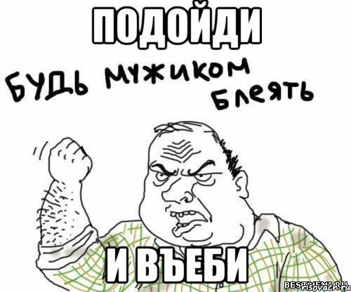 подойди и въеби