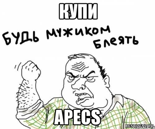 Купи APECS, Мем блять