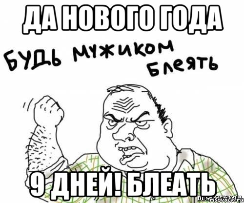 да нового года 9 дней! блеать