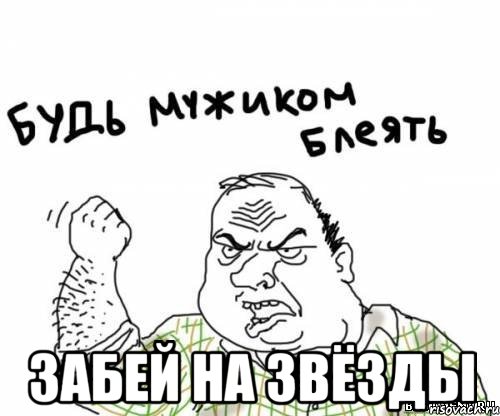  забей на звёзды, Мем блять