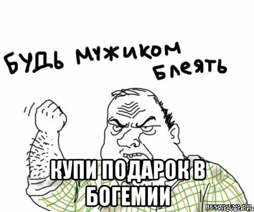  КУПИ ПОДАРОК В БОГЕМИИ