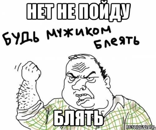 нет не пойду блять, Мем блять