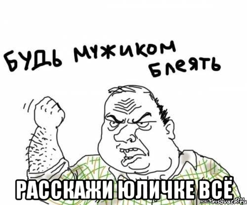 Расскажи Юличке всё