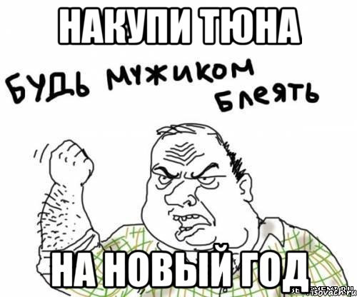 накупи тюна на новый год, Мем блять