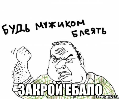  закрой ебало, Мем блять