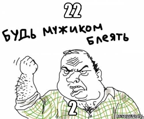 22 2, Мем блять