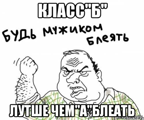 Класс"Б" Лутше чем"А"Блеать, Мем блять