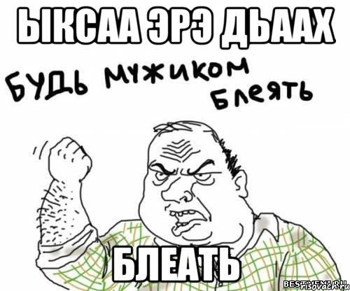 Ыксаа эрэ ДЬаах Блеать, Мем блять
