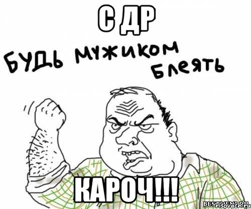 С др КАРОЧ!!!, Мем блять