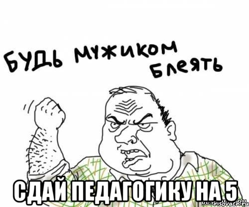  Сдай Педагогику на 5, Мем блять